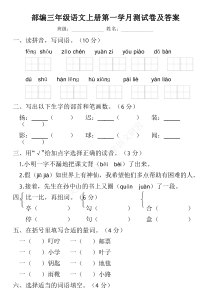 部编版小学语文三年级(上)第一次月考试卷及答案