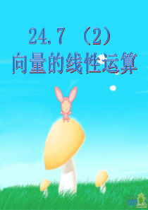 24.7(2)向量的线性运算wjy