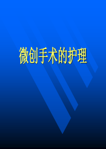 微创手术的护理