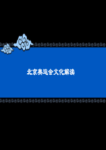 北京奥运会中国文化解读。-共22页