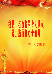 《我是一名合格的少先队员》主题班会