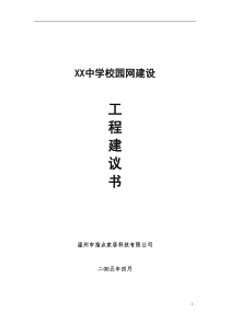 XX中学校园网建设工程建议书(1)