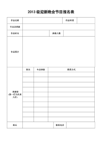 迎新晚会节目报名表