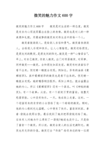 微笑的魅力作文600字