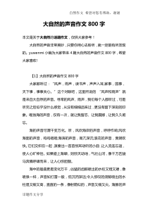 大自然的声音作文800字