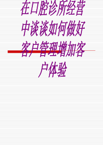医学在口腔诊所经营中谈谈如何做好客户管理增加客户体验专题课件