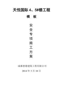 XX国际5楼转换层施工方案(最终版)