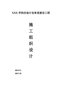 xx学校食堂施工组织设计(1)