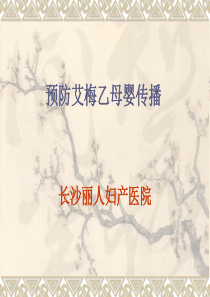 艾梅乙课件.ppt
