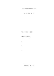XX市XX供电局电网建设工程竣工验收报告(DOC49)(1)