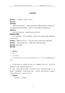 人教版六年级上册《比的应用》教学设计