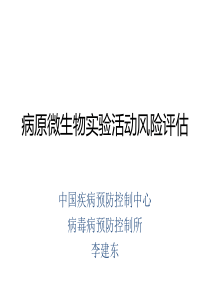 4-病原微生物实验活动风险评估-李建东