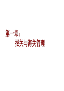 报关员考试第一二章复习要点(2013版)
