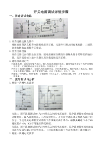 开关电源调试详细步骤
