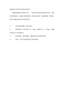钢筋保护层厚度不够如何处理