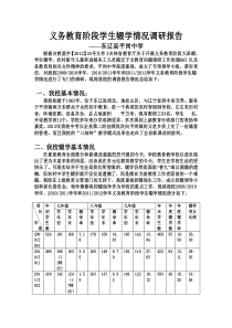 义务教育阶段学生辍学情况调研报告