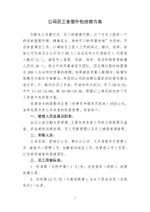 公司员工食堂外包经营方案
