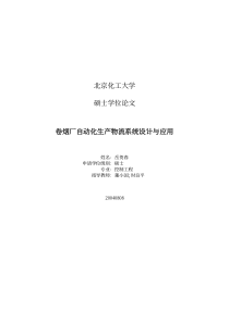 卷烟厂自动化生产物流系统设计与应用