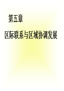 5.1-资源的跨区域调配(公开课)