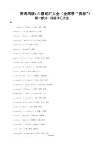 四六级词汇——word版