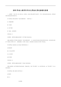 2015年成人高考专升本大学语文考试真题与答案