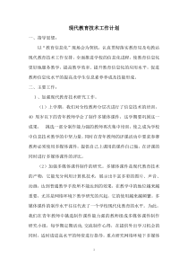 2018春现代教育技术工作计划