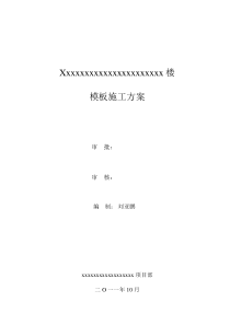 XX模板施工方案