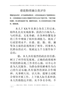 德能勤绩廉自我评价
