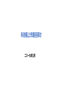 科创板上市路径探讨201803