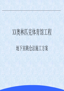XX市奥体中心地下室跳仓施工方案