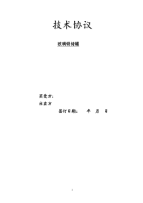 技术协议书1