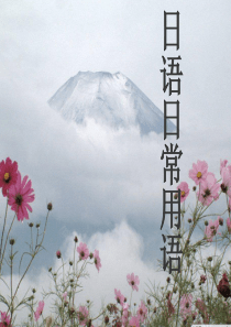 日语日常用语