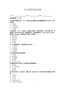 安全用药知识试卷
