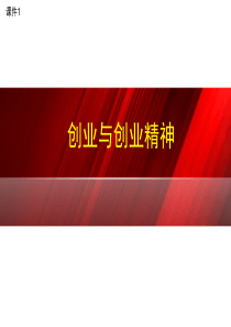 课件1：创业与创业精神