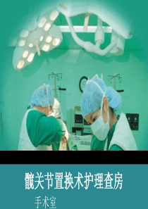 全髋置换护理查房-(1)