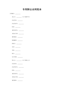 专利转让合同模板