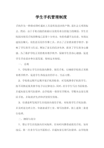 学生手机管理制度