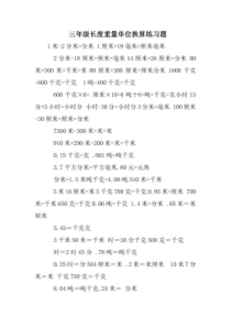 三年级长度重量单位换算练习题