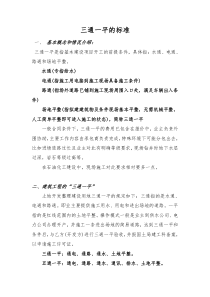 三通一平的标准