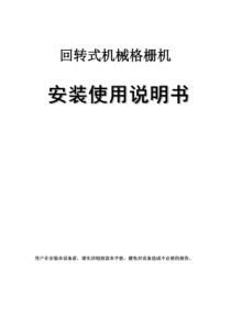 回转式机械格栅机安装使用说明书