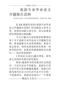 旅游专业毕业论文开题报告范例