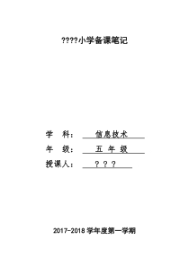 2017-2018信息技术五年级上教学计划
