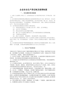企业安全生产责任制及规章制度和操作规程