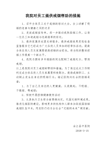 我院对员工提供戒烟帮助的措施
