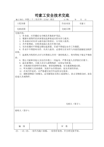 司索工安全技术交底
