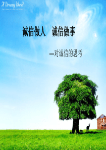 诚信做人--诚信做事
