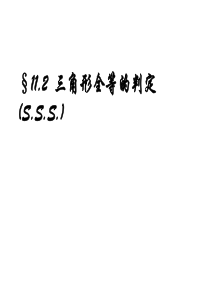 华师大版八年级下全等三角形判定(边边边)