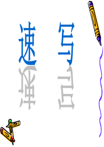 速写的含义目的