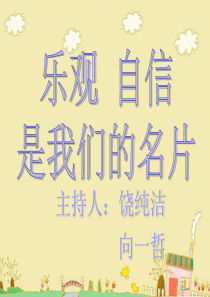 乐观-自信-是我们的名片