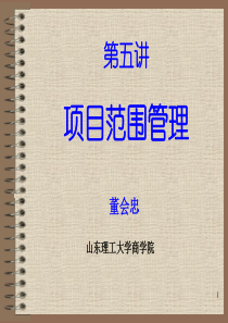 第3章项目范围管理